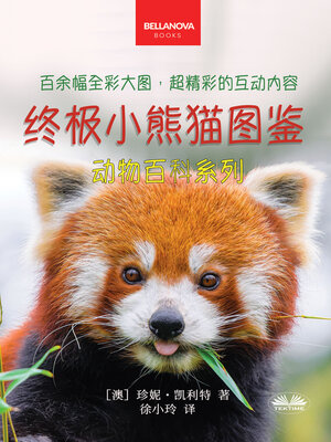 cover image of 《终极小熊猫图鉴儿童动物百科系列》